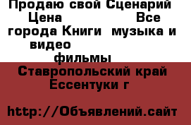 Продаю свой Сценарий › Цена ­ 2 500 000 - Все города Книги, музыка и видео » DVD, Blue Ray, фильмы   . Ставропольский край,Ессентуки г.